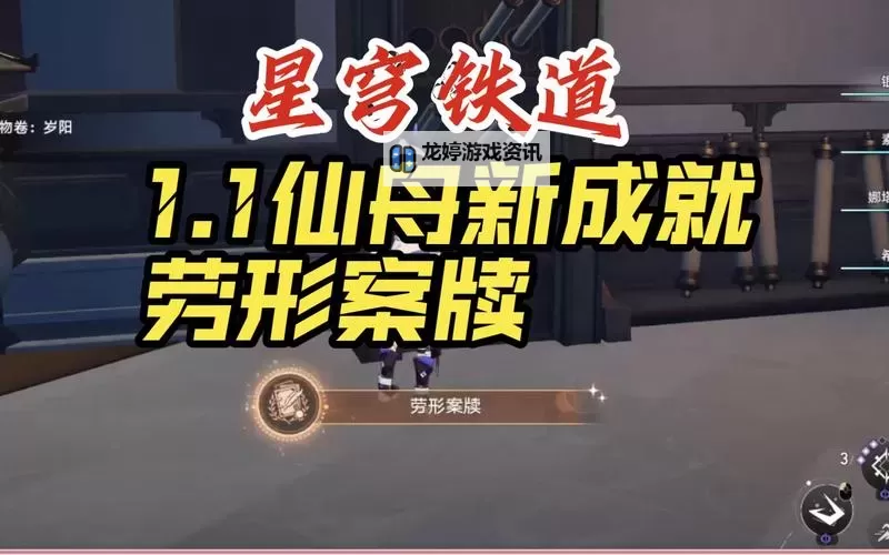 《崩坏星穹铁道》1.1版新增书籍获取方法 劳形案牍与大敌名录怎么获取图1
