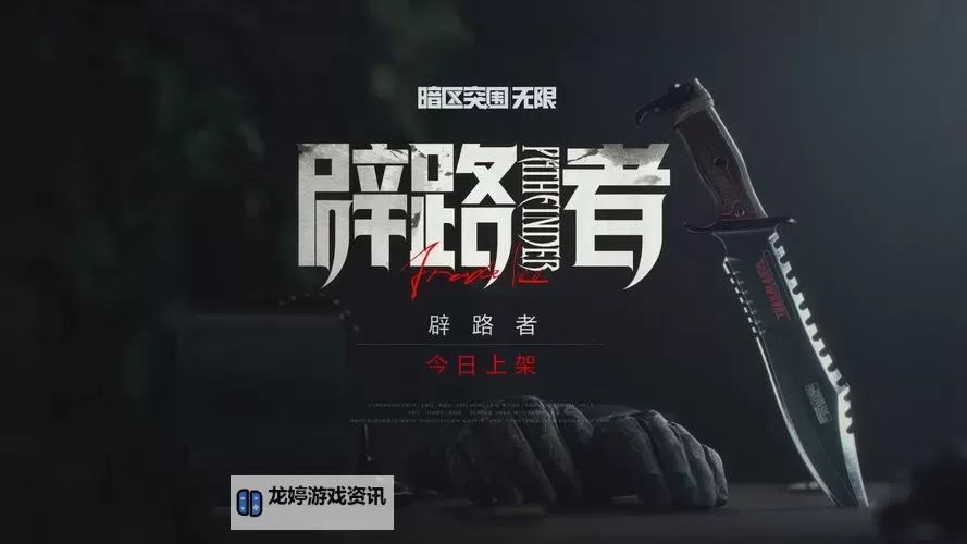 《暗区突围无限》现在登场的是辟路重刃图1