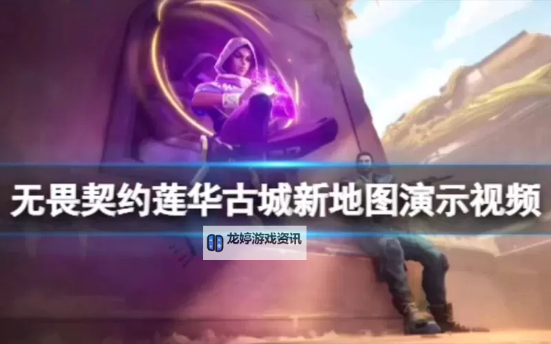 《无畏契约》莲华古城A区防守选位与思路解析图2