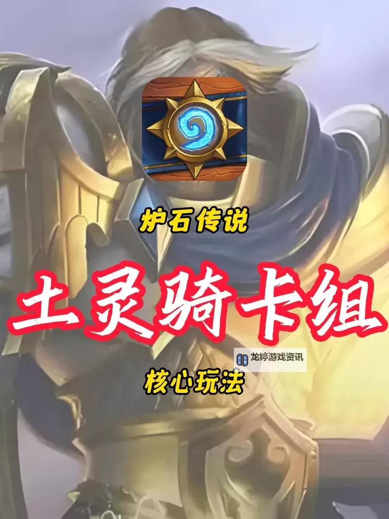 《炉石传说》土灵骑卡组构筑分享图1