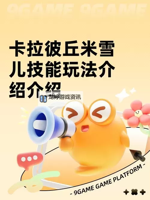 《卡拉彼丘》米雪儿技能点位教学图2