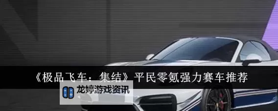 《极品飞车集结》平民赛车推荐图1