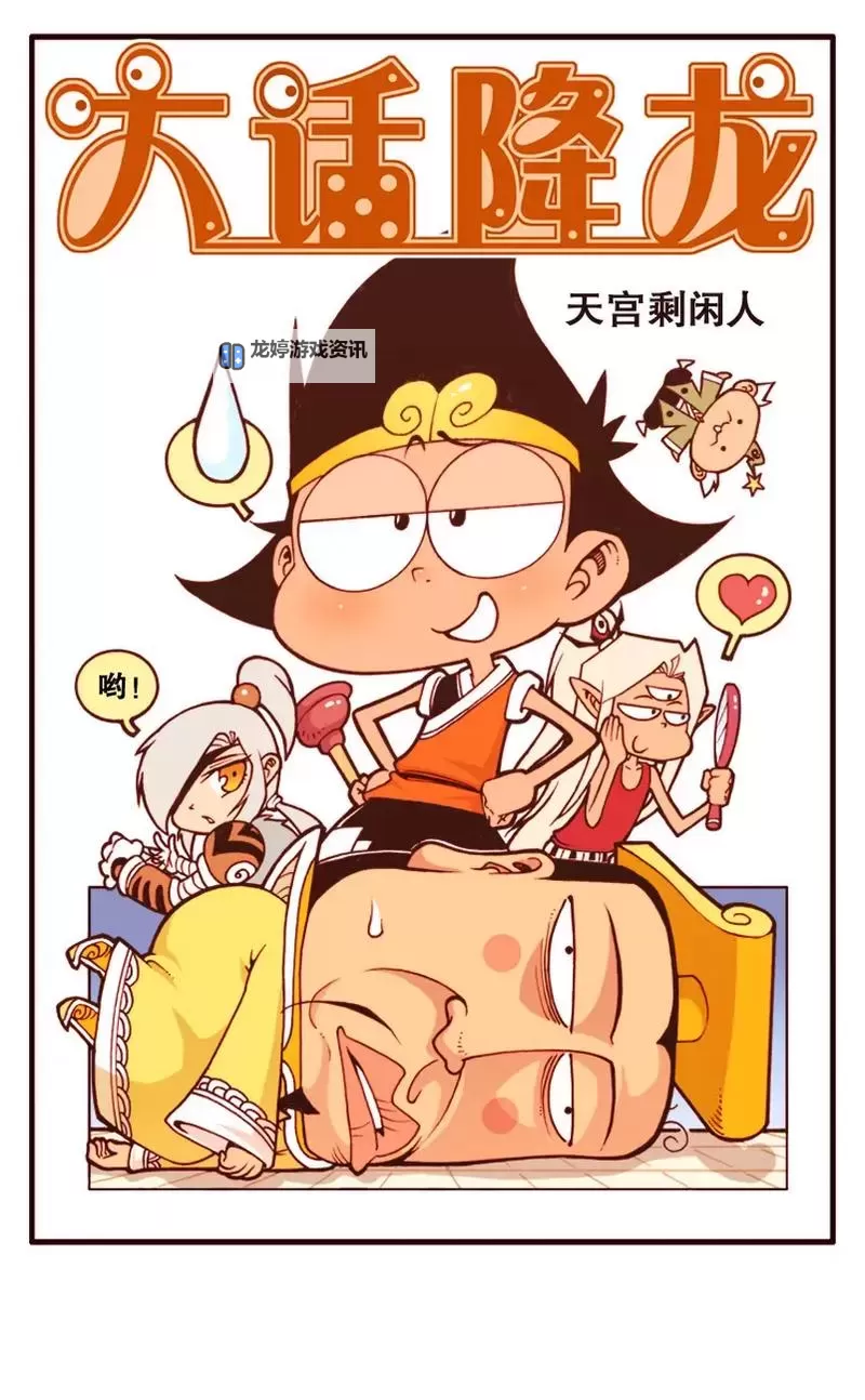 《大话降龙漫画免费漫画在线观看：精彩内容尽在掌中》图1