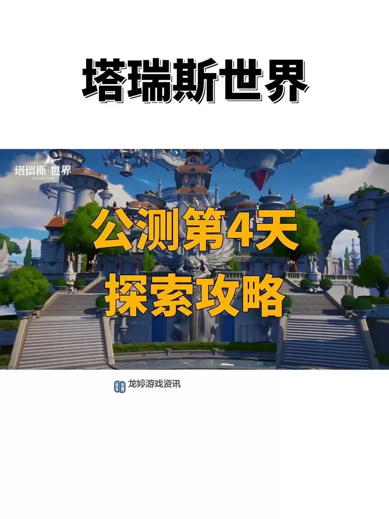 《塔瑞斯世界》公测开荒第一天攻略 公测开荒职业选择图2