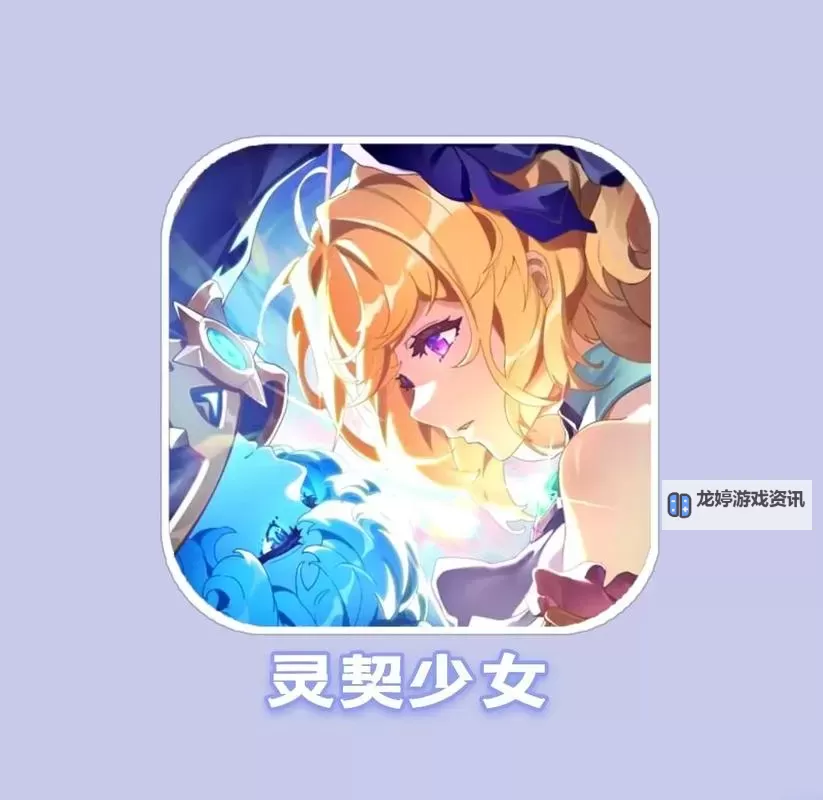 灵契少女电脑版 电脑玩灵契少女模拟器下载、安装攻略教程图1