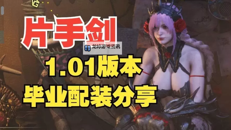 《怪物猎人荒野》片手通用毕业配装推荐图1