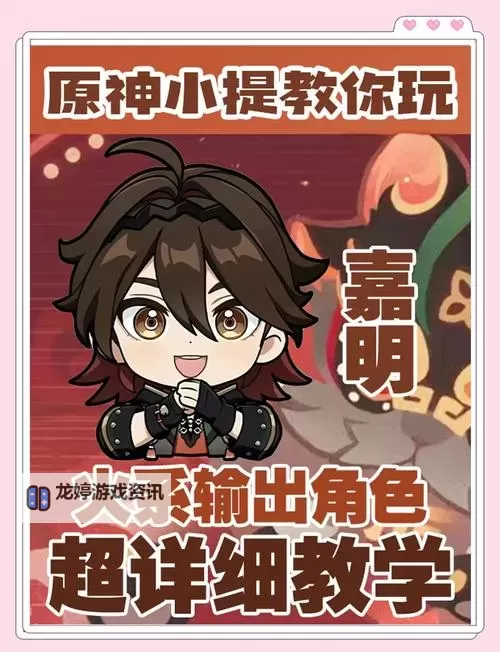 《原神》嘉明一图流培养攻略图1