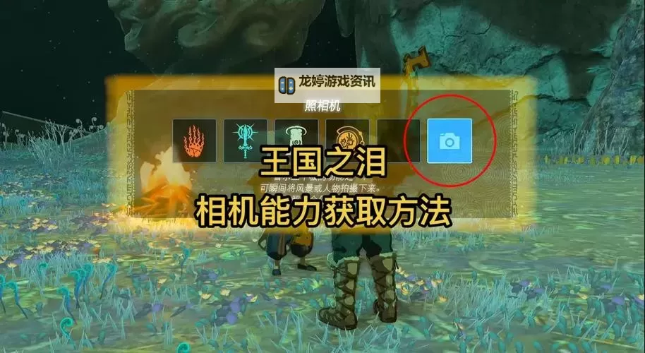 《塞尔达传说王国之泪》相机与图鉴功能解锁教程 相机功能怎么解锁图1