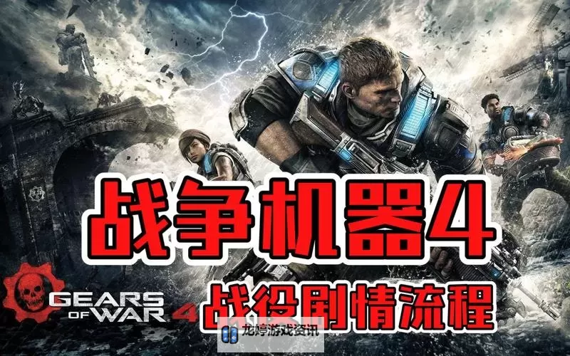 《战争机器4》疯狂50波必过打法介绍 疯狂50波怎么打图1