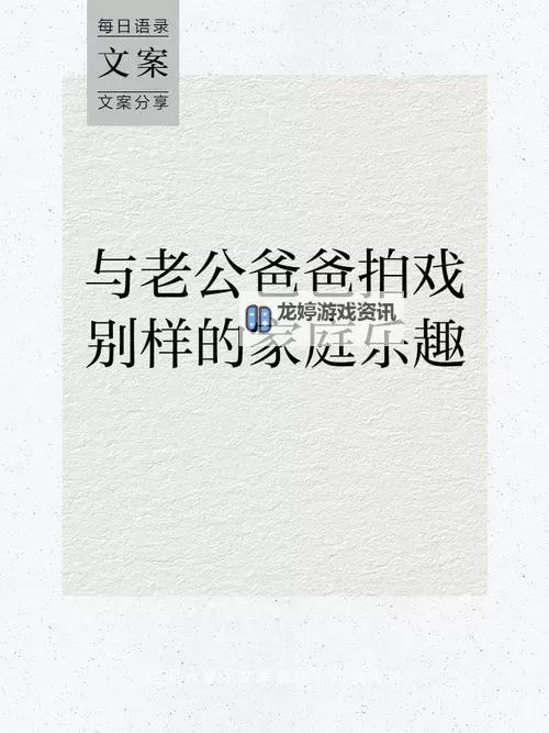 光影里的日常剧:和老公爸爸一起拍戏鹧鸪哨的那些瞬间图1