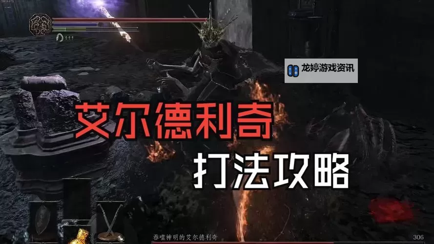 《黑暗之魂3》艾尔德利奇打法攻略 艾尔德利奇怎么打图1