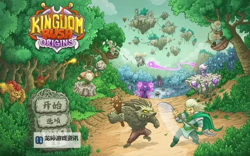 《王国》通关攻略 无修改十七天通关详细攻略图1