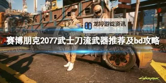 《赛博朋克2077》新手武士刀流玩法思路及技能加点推荐图1