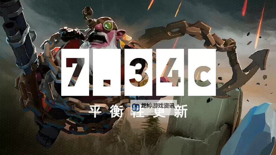 《DOTA2》7.34c版本更新内容一览图1
