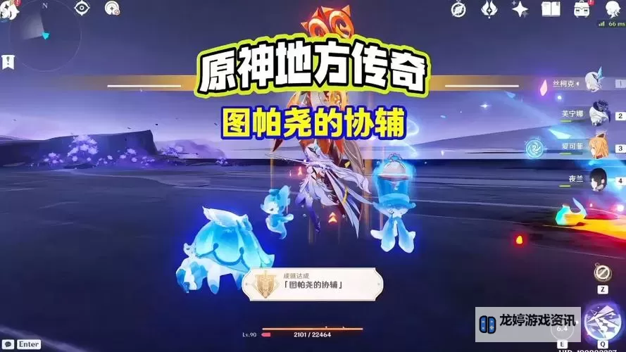 《原神》图帕尧的协辅位置及打法分享 图帕尧的协辅怎么打图1