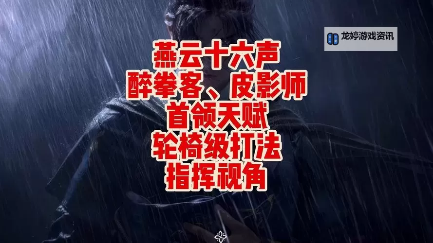 《燕云十六声》皮影师打法心得 皮影师怎么打图1