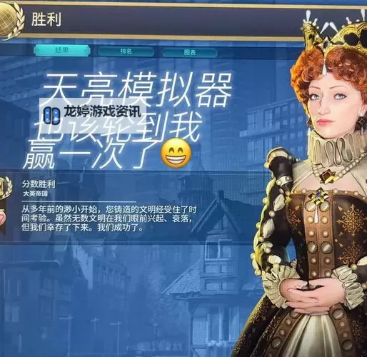 《文明6》神标盘古刚果133T文化胜利心得图1