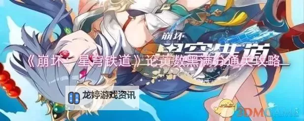 《崩坏星穹铁道》2.6论黄数黑其四配队推荐图1